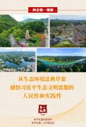 感悟习近平生态文明思想的人民性和实践性
